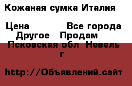 Кожаная сумка Италия  › Цена ­ 5 000 - Все города Другое » Продам   . Псковская обл.,Невель г.